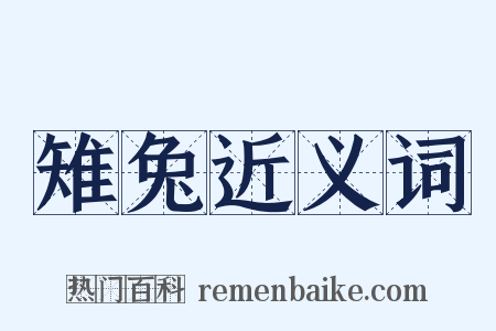 雉兔近义词是什么意思的图片
